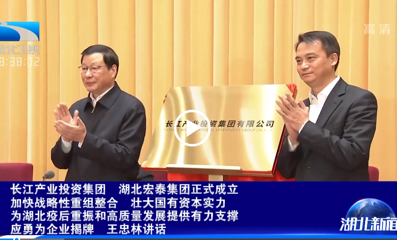 ​加快战略性重组整合 壮大国有资本实力！第二批新组建省属国企今日揭牌