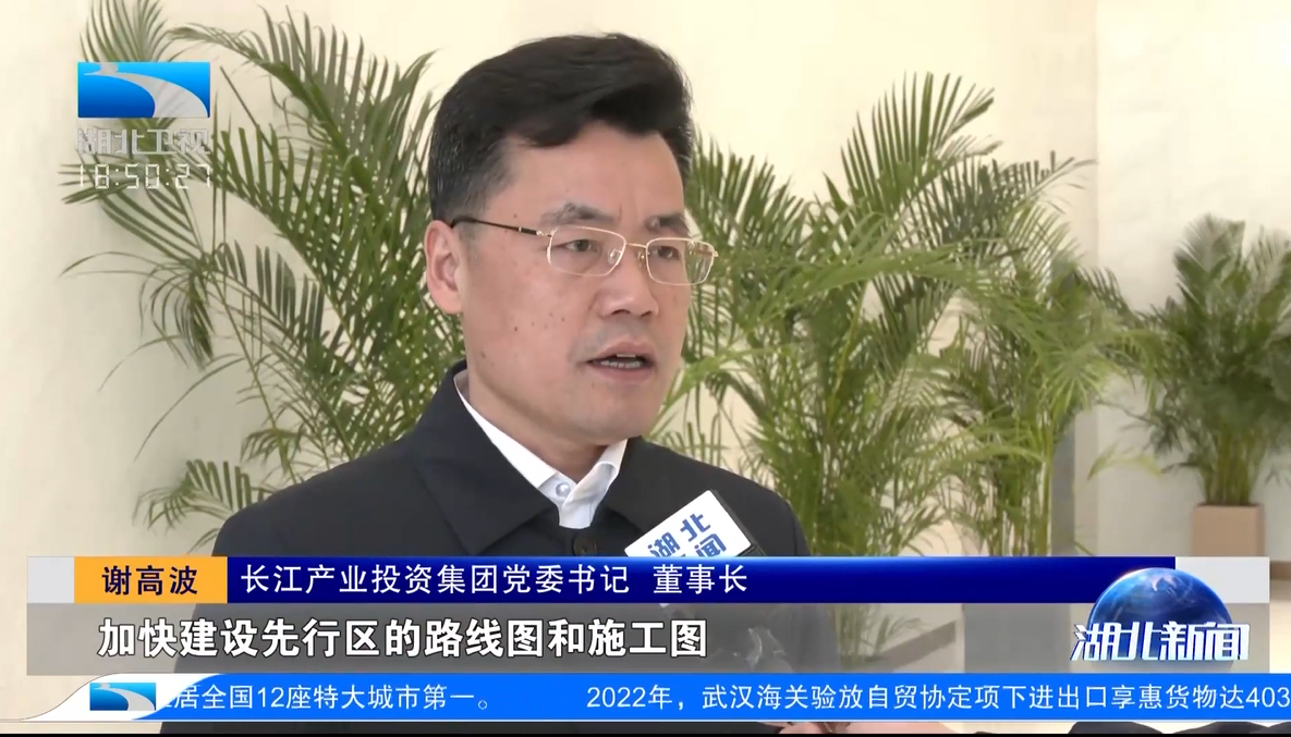 擘画“荆楚安澜”推进四化同步