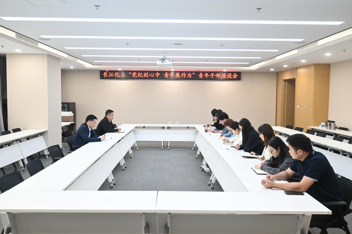 长江化工召开“党纪刻心中 青年展作为” 青年员工座谈会